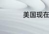 美国现在共有几个党派