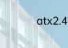 atx2.4电源可以买吗