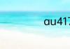 au417是什么材质