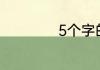5个字的对联有哪些