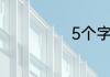 5个字的情话霸气