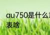 au750是什么意思钻戒上有au750代表啥