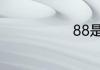 88是多大腰围