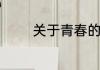 关于青春的名言警句有哪些