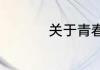 关于青春的题目有哪些