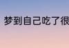 梦到自己吃了很多鱼预示着什么意思