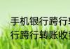 手机银行跨行转账要手续费吗手机银行跨行转账收费问题说明