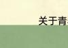 关于青春的作文题目