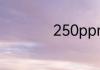 250ppm是多少毫升