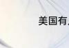 美国有几个航母编队