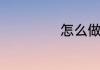 怎么做蓝莓思慕雪