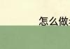 怎么做老麻抄手调料
