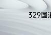 329国道起点与终点