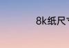 8k纸尺寸大小是多少