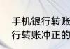手机银行转账冲正是什么意思手机银行转账冲正的解释