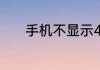 手机不显示4g网络是怎么回事