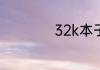 32k本子是多大尺寸