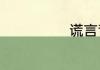 谎言背后演员表