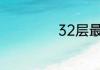 32层最忌讳的楼层