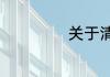 关于清明节的寄语