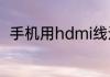 手机用hdmi线连接电视可以投屏吗