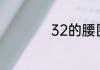 32的腰围是多少厘米