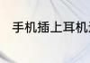手机插上耳机还有外音的设置方法