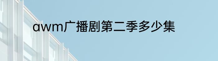 awm广播剧第二季多少集