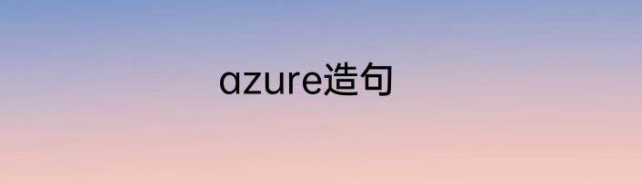 azure造句