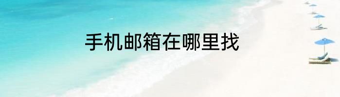 手机邮箱在哪里找
