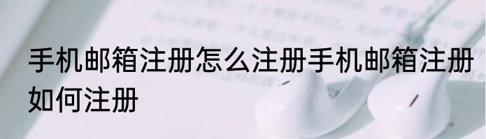 手机邮箱注册怎么注册手机邮箱注册如何注册