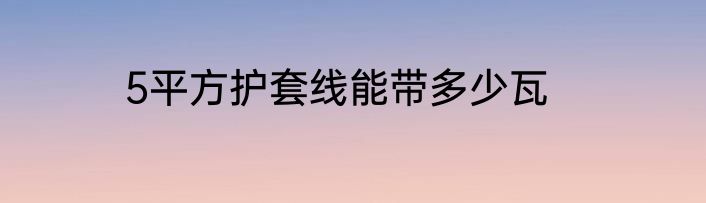 5平方护套线能带多少瓦