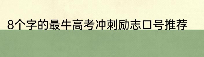 8个字的最牛高考冲刺励志口号推荐