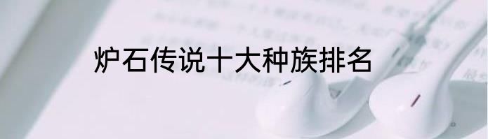 炉石传说十大种族排名