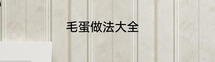 毛蛋做法大全