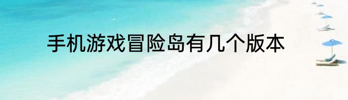 手机游戏冒险岛有几个版本