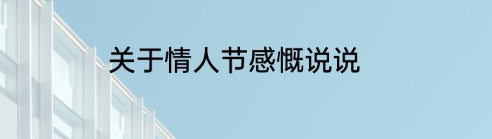 关于情人节感慨说说