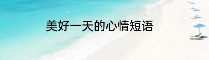 美好一天的心情短语