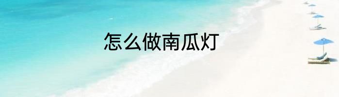怎么做南瓜灯