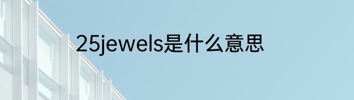 25jewels是什么意思