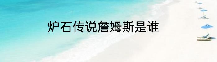 炉石传说詹姆斯是谁