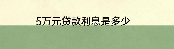 5万元贷款利息是多少