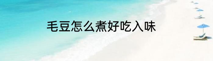 毛豆怎么煮好吃入味