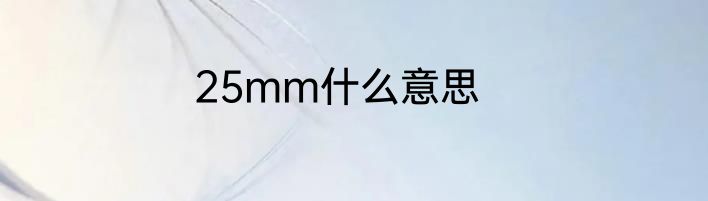 25mm什么意思