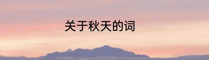 关于秋天的词