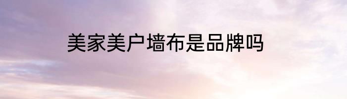 美家美户墙布是品牌吗