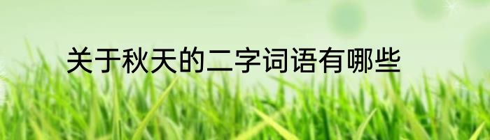 关于秋天的二字词语有哪些