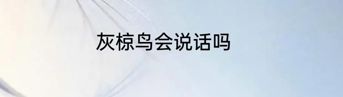 灰椋鸟会说话吗