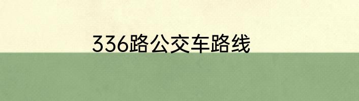 336路公交车路线