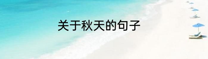 关于秋天的句子